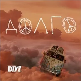 Ддт — Долго... — обложка