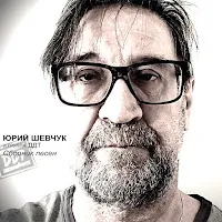 Ддт — Дождь Ft Юрий Шевчук — обложка